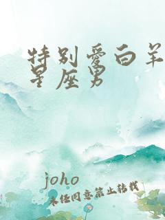 特别爱白羊女的星座男