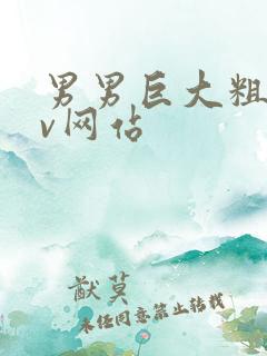 男男巨大粗爽gv网站