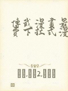 传武漫画最新免费下拉式漫画