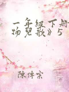 一年级下册《动物儿歌》5