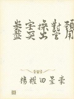 米字操对颈椎间盘突出管用吗