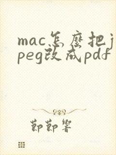 mac怎么把jpeg改成pdf