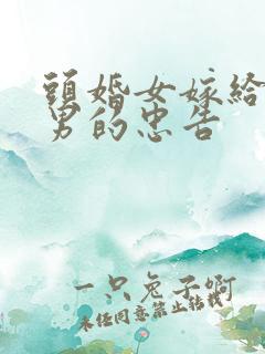 头婚女嫁给二婚男的忠告