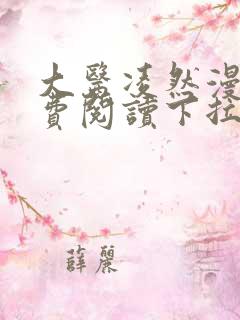 大医凌然漫画免费阅读下拉式漫画