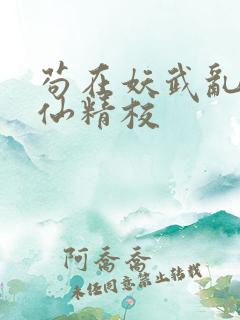 苟在妖武乱世修仙精校