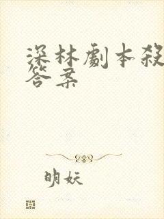 深林剧本杀全部答案