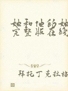她和他的她电影完整版在线观看