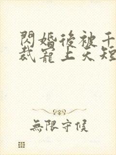 闪婚后被千亿总裁宠上天短剧演员