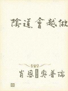阴道会越做越松