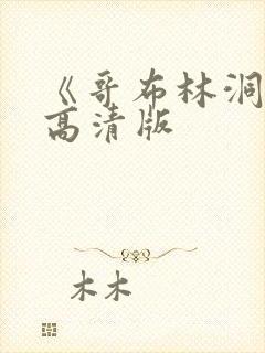 《哥布林洞窟》高清版