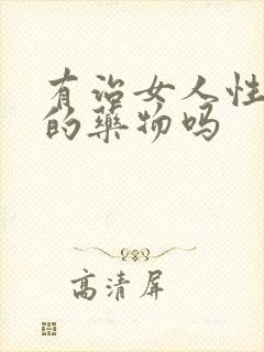 有治女人性冷淡的药物吗