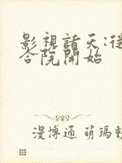 影视诸天:从四合院开始