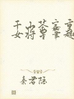 千山茶客重生之女将星笔趣阁