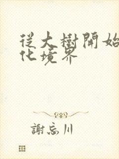 从大树开始的进化境界