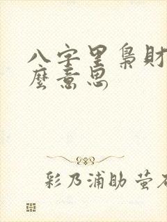 八字里枭财伤什么意思