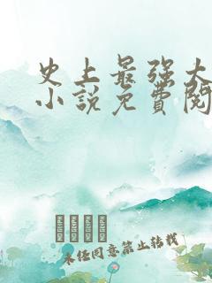 史上最强太子爷小说免费阅读全文