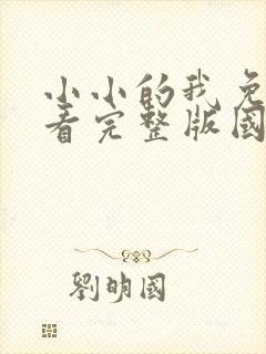 小小的我免费观看完整版国语高清在线