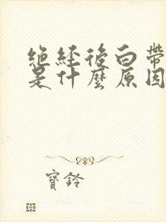 绝经后白带带血是什么原因