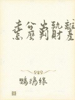 老公出轨离婚了怎么判财产分割