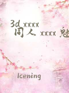 3d xxxx 同人 xxxx 魅魔无尽