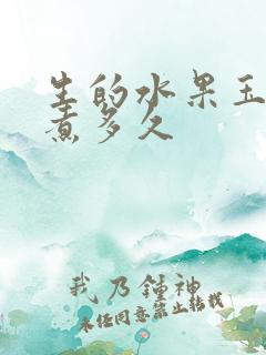 生的水果玉米要煮多久
