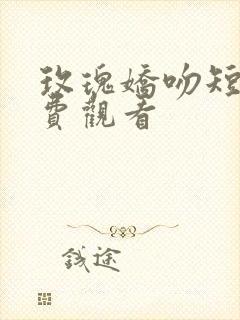 玫瑰娇吻短剧免费观看
