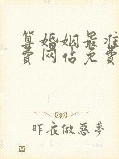 算婚姻最准的免费网站免费八字合婚