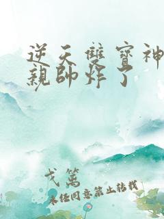 逆天双宝神医娘亲帅炸了