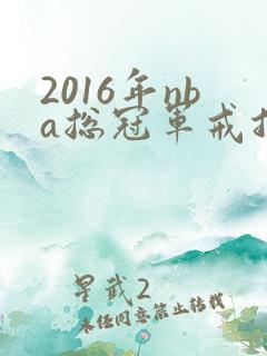2016年nba总冠军戒指