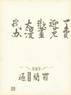 我太欢迎了怎么办漫画免费观看