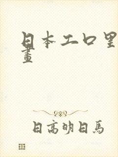 日本工口里番漫画