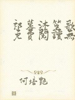 祁慕沐笙歌全文免费阅读无弹窗