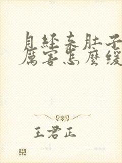 月经来肚子疼的厉害怎么缓解