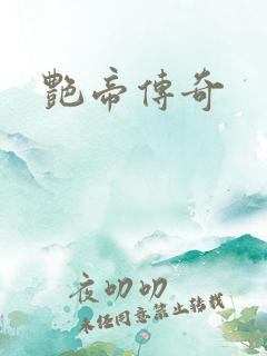 艳帝传奇