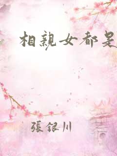 相亲女都是奇葩