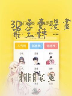 3D免费漫画斗罗玉转