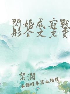 闪婚成宠战胤海彤全文免费阅读