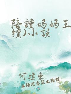 陪读妈妈王梅(续)小说