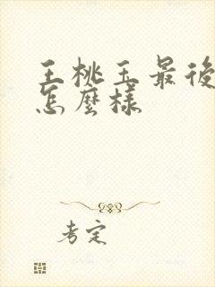 王桃玉最后结局怎么样