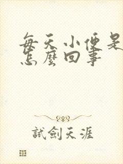 每天小便是黄尿怎么回事
