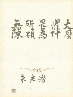 无所畏惧大结局陈硕为什么走了