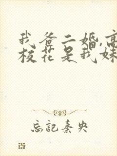 我爸二婚,高冷校花是我妹短剧免费观看