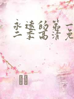 永远的第一名第二季高清免费观看