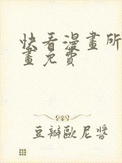 快看漫画所有漫画免费