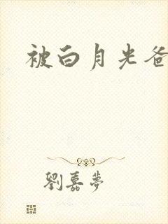 被白月光爸爸给