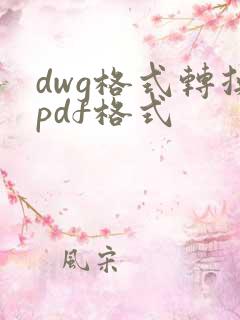 dwg格式转换pdf格式