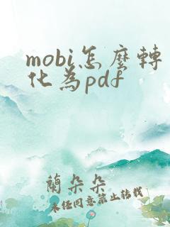 mobi怎么转化为pdf