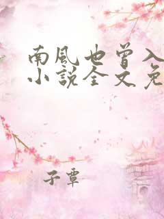 南风也曾入我怀小说全文免费阅读无弹窗