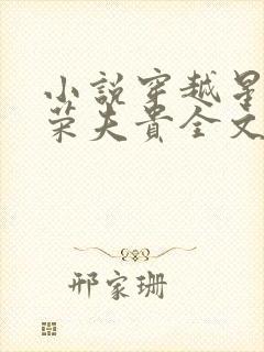 小说穿越星际妻荣夫贵全文