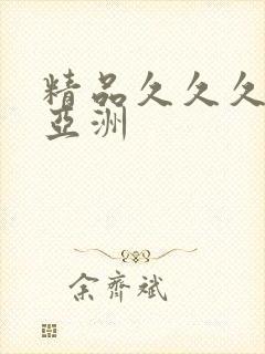精品久久久久久亚洲